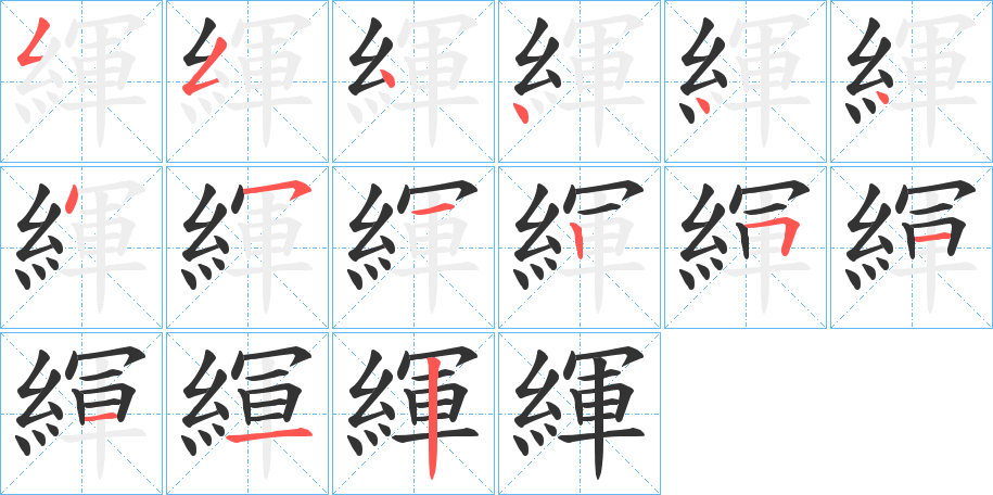 緷字的笔顺分布演示