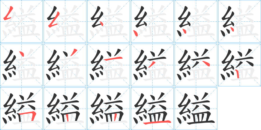 縊字的笔顺分布演示