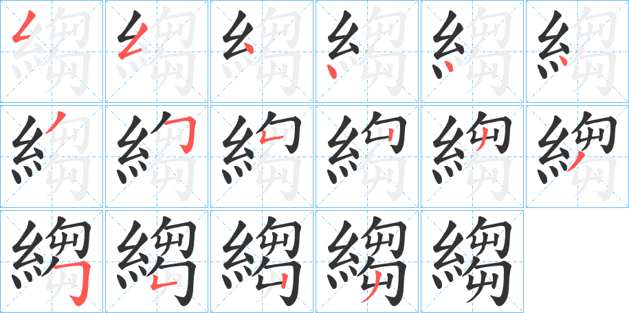 縐字的笔顺分布演示