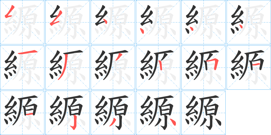 縓字的笔顺分布演示