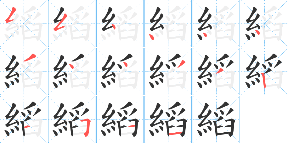 縚字的笔顺分布演示