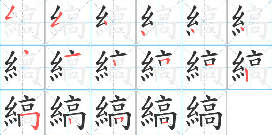 縞字的笔顺分布演示