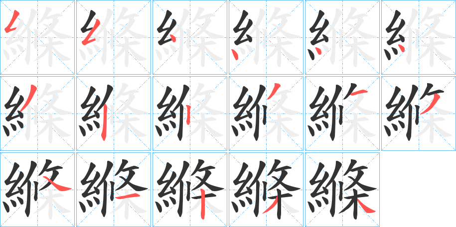 縧字的笔顺分布演示