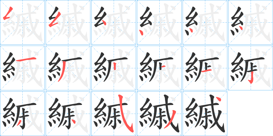 縬字的笔顺分布演示