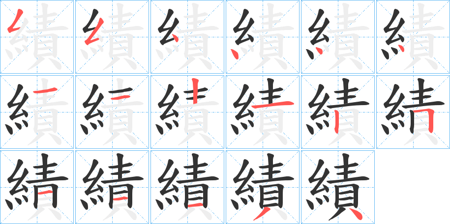 績字的笔顺分布演示