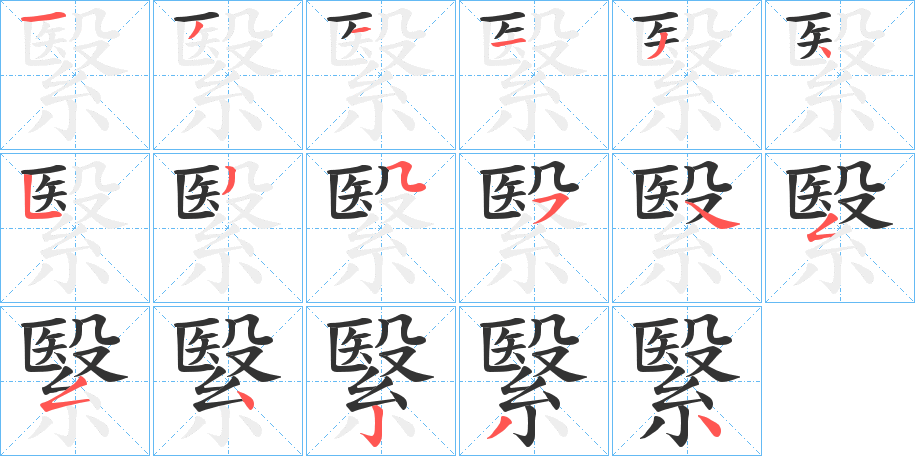 繄字的笔顺分布演示