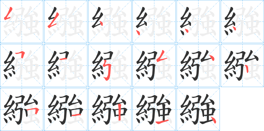 繈字的笔顺分布演示