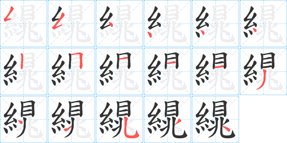 繉字的笔顺分布演示