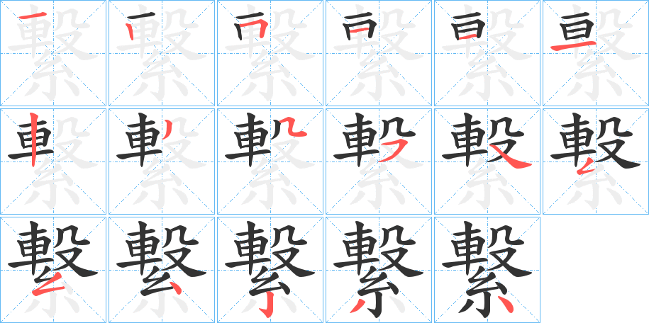 繋字的笔顺分布演示