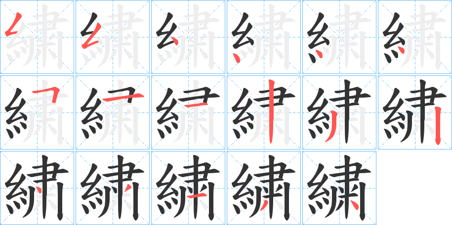 繍字的笔顺分布演示