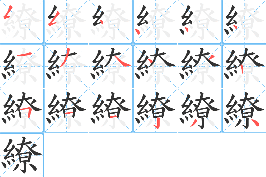 繚字的笔顺分布演示