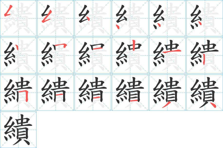 繢字的笔顺分布演示