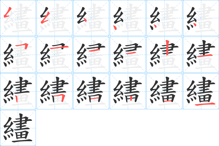 繣字的笔顺分布演示