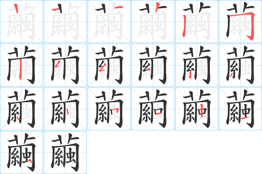 繭字的笔顺分布演示