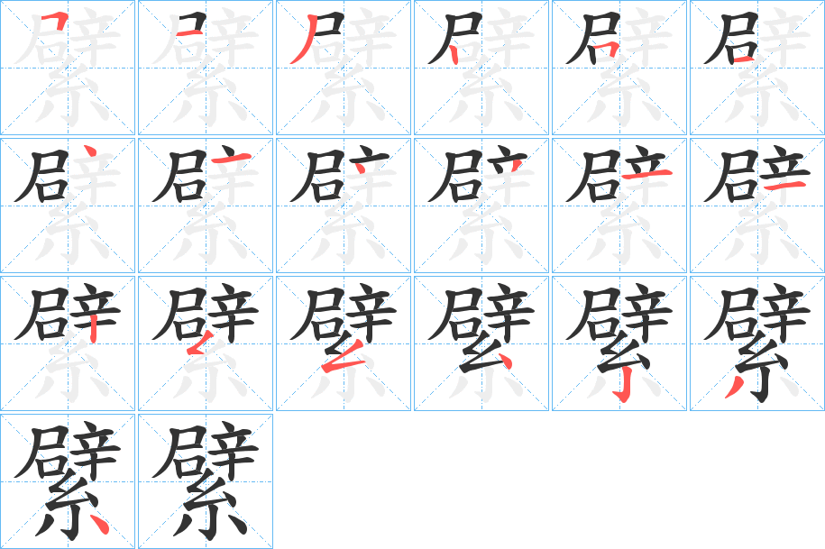 繴字的笔顺分布演示