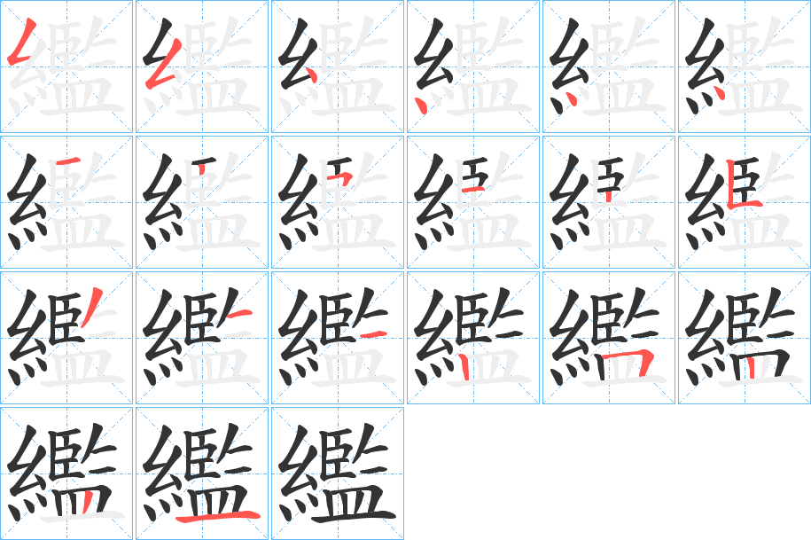 繿字的笔顺分布演示