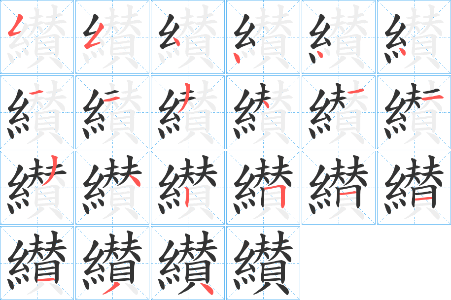 纉字的笔顺分布演示