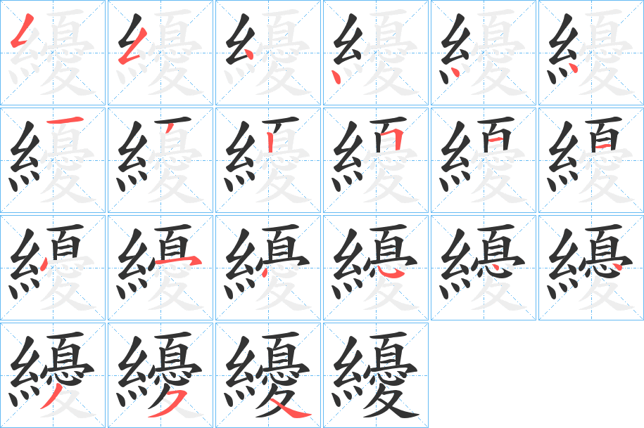 纋字的笔顺分布演示