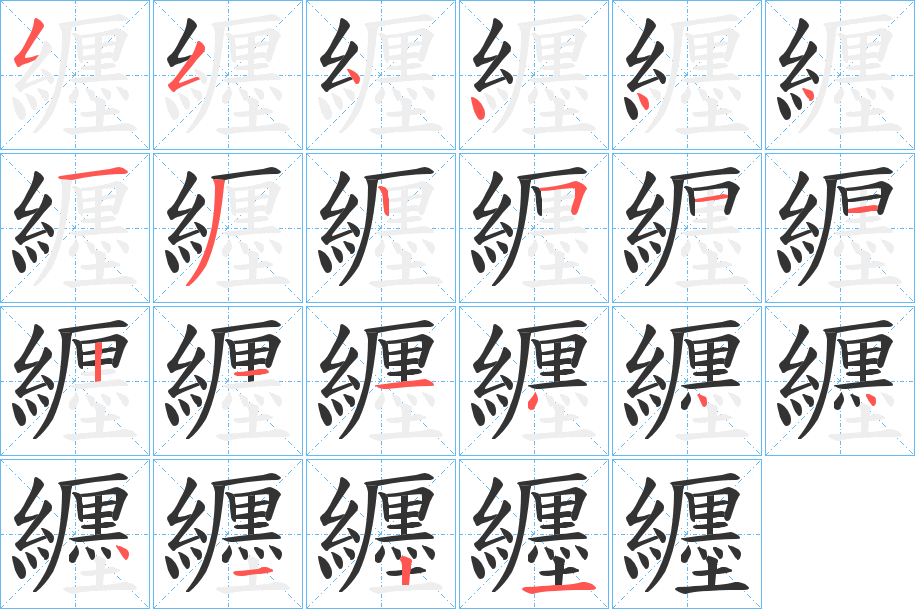 纒字的笔顺分布演示