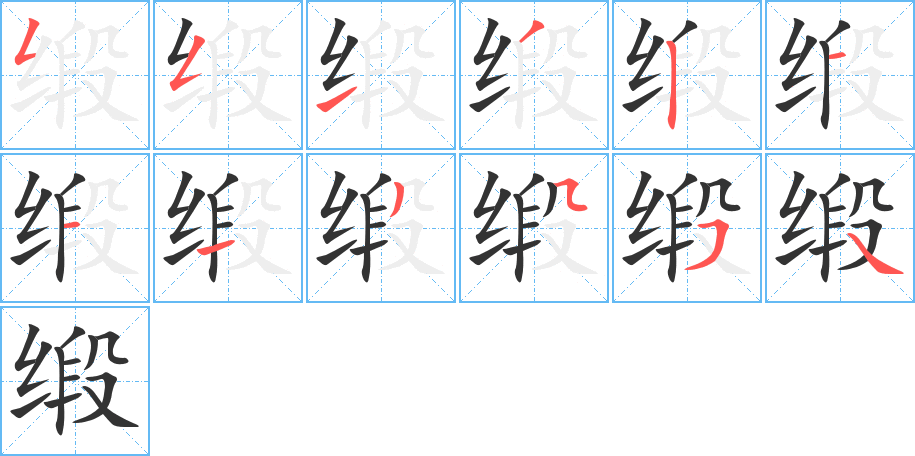 缎字的笔顺分布演示