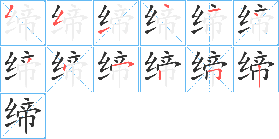 缔字的笔顺分布演示