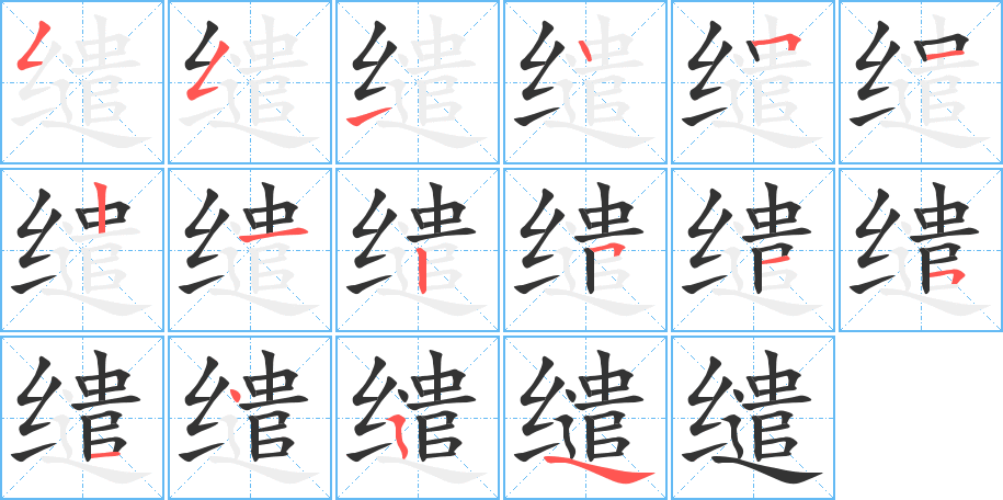 缱字的笔顺分布演示