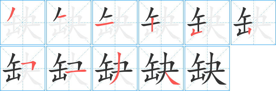 缺字的笔顺分布演示