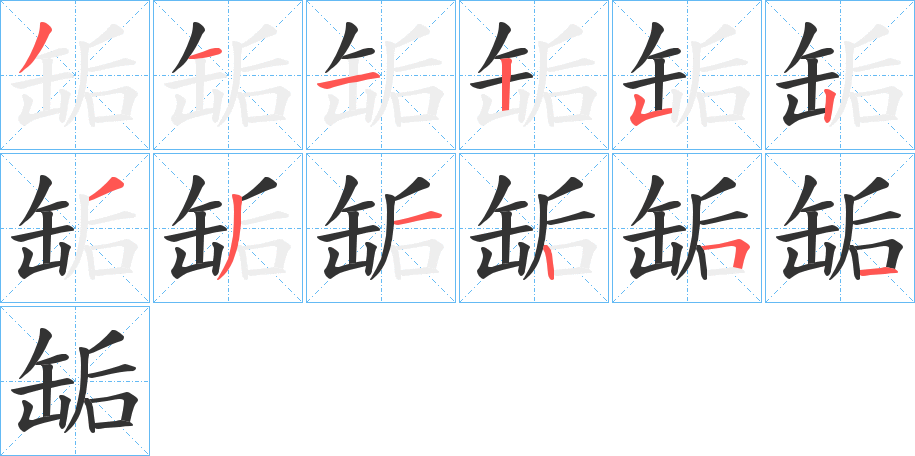 缿字的笔顺分布演示