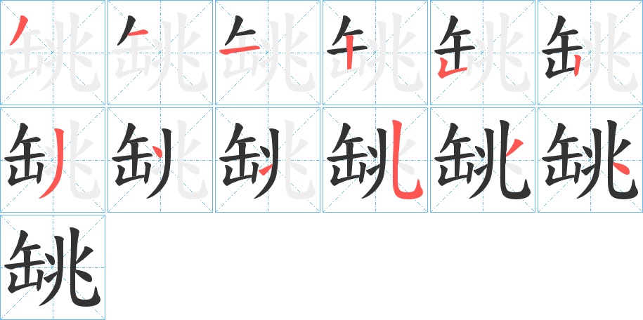 罀字的笔顺分布演示