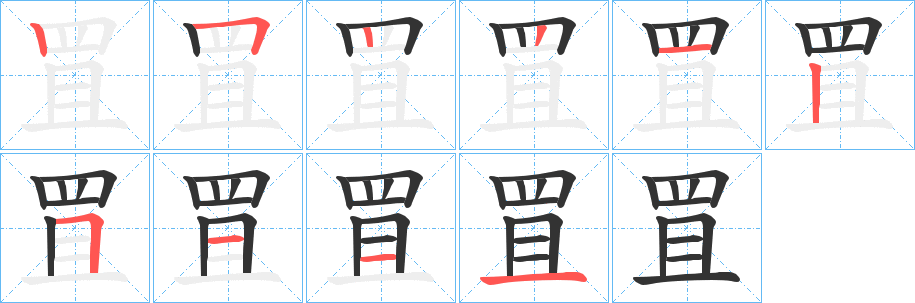 罝字的笔顺分布演示