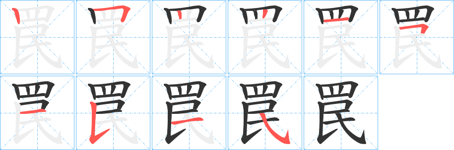 罠字的笔顺分布演示