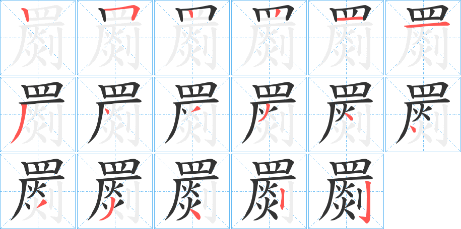 罽字的笔顺分布演示