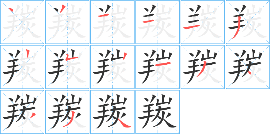 羰字的笔顺分布演示