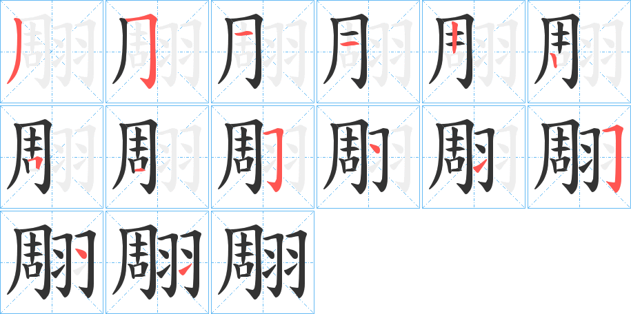 翢字的笔顺分布演示