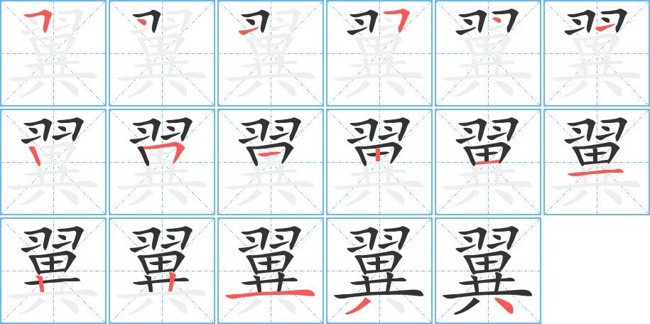 翼字的笔顺分布演示