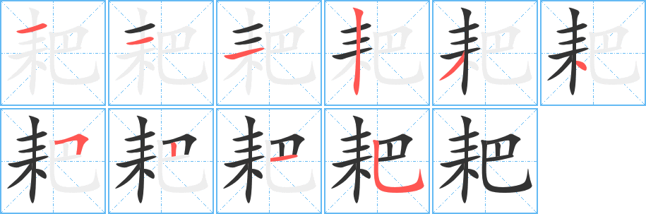 耙字的笔顺分布演示