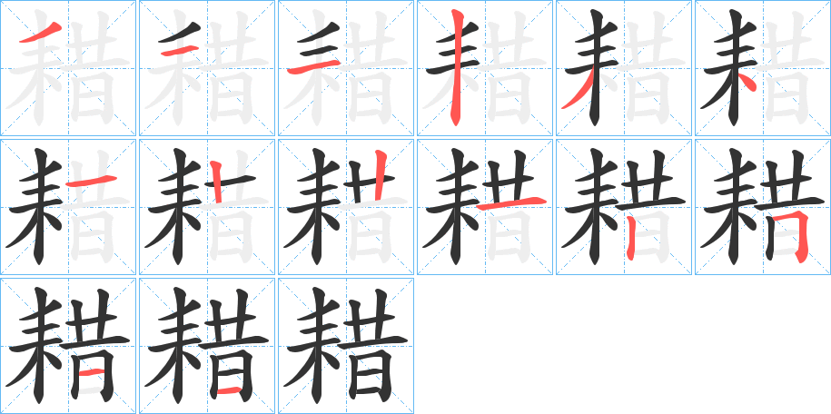 耤字的笔顺分布演示