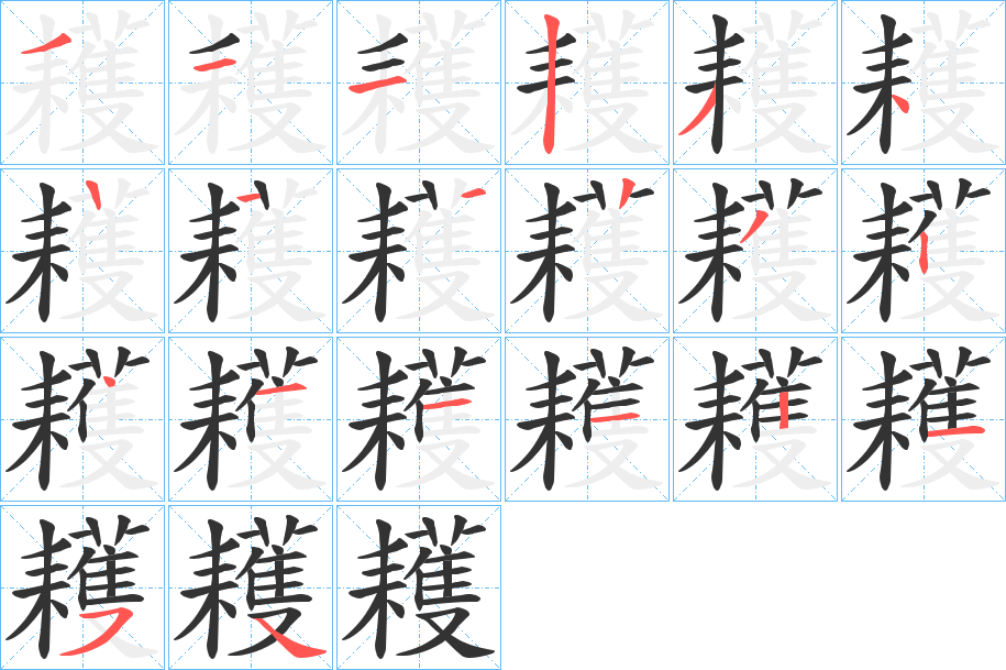 耯字的笔顺分布演示