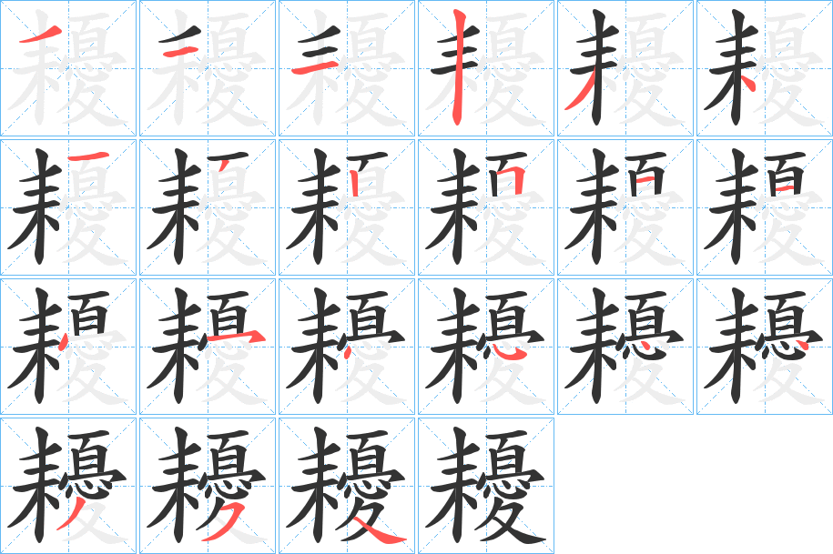 耰字的笔顺分布演示