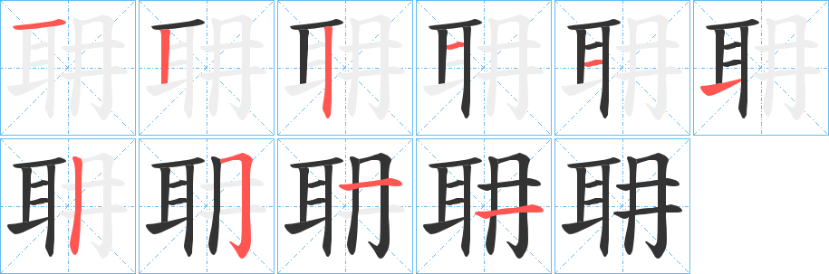 耼字的笔顺分布演示