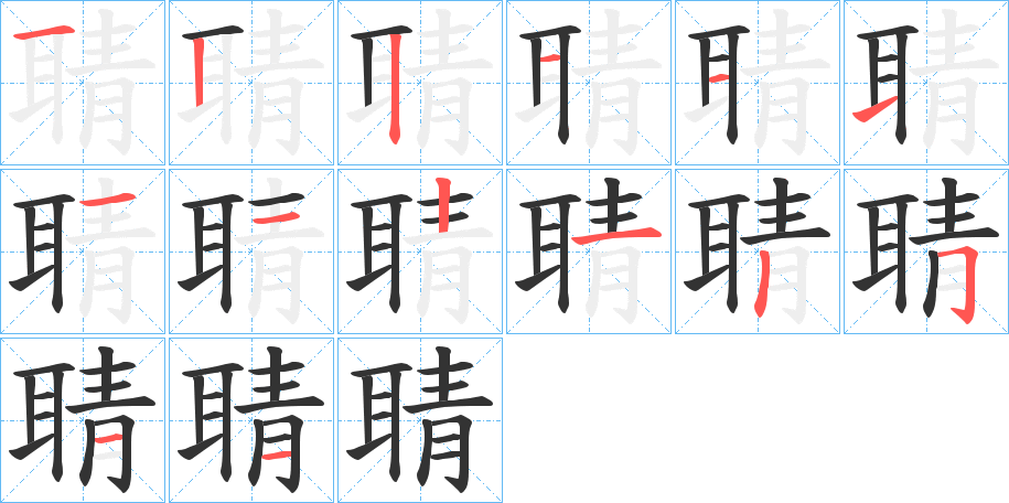 聙字的笔顺分布演示