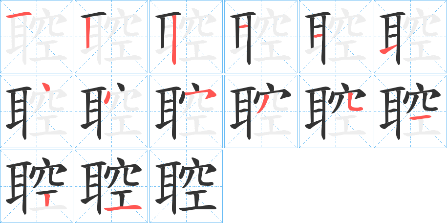 聜字的笔顺分布演示