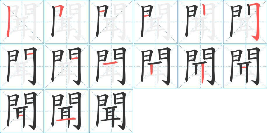 聞字的笔顺分布演示