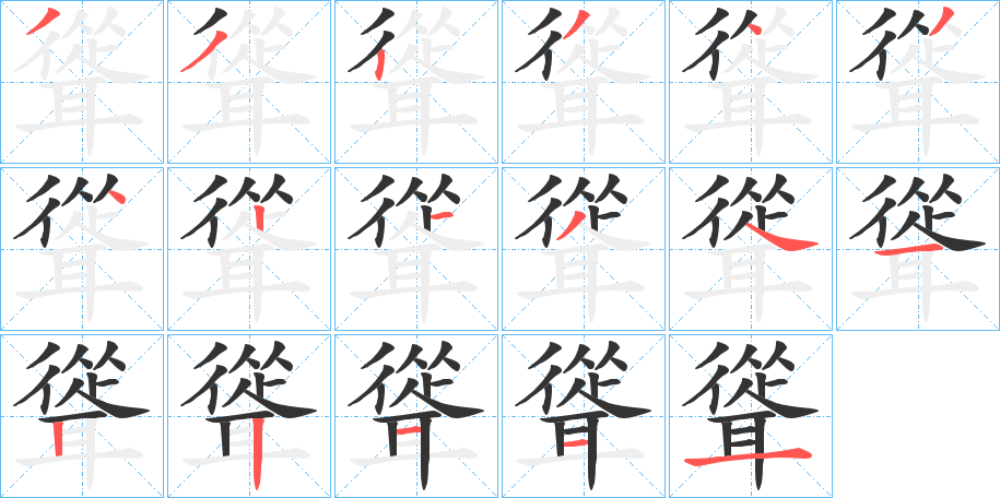 聳字的笔顺分布演示