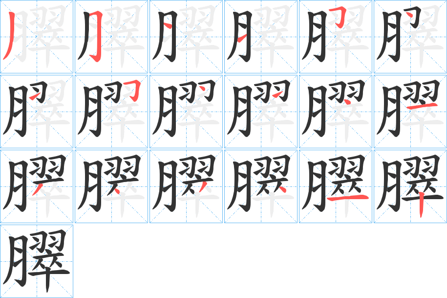 臎字的笔顺分布演示