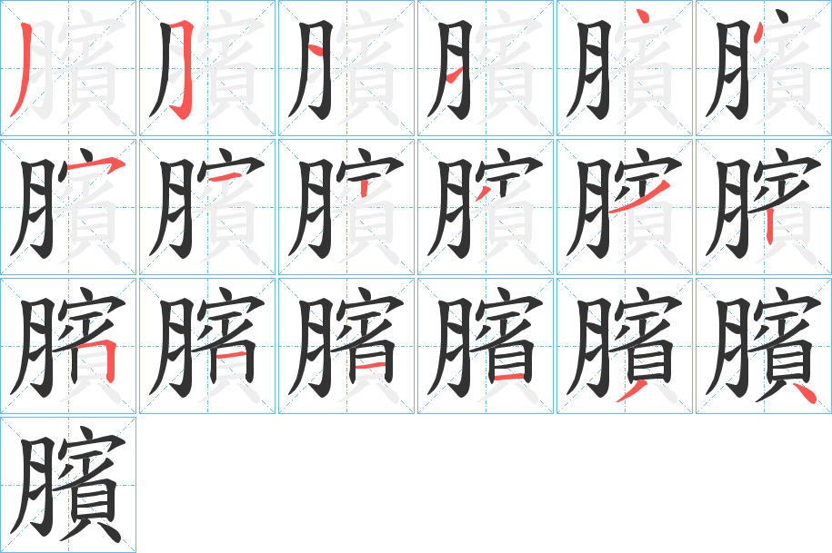 臏字的笔顺分布演示