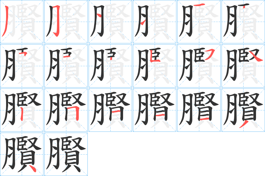 臔字的笔顺分布演示