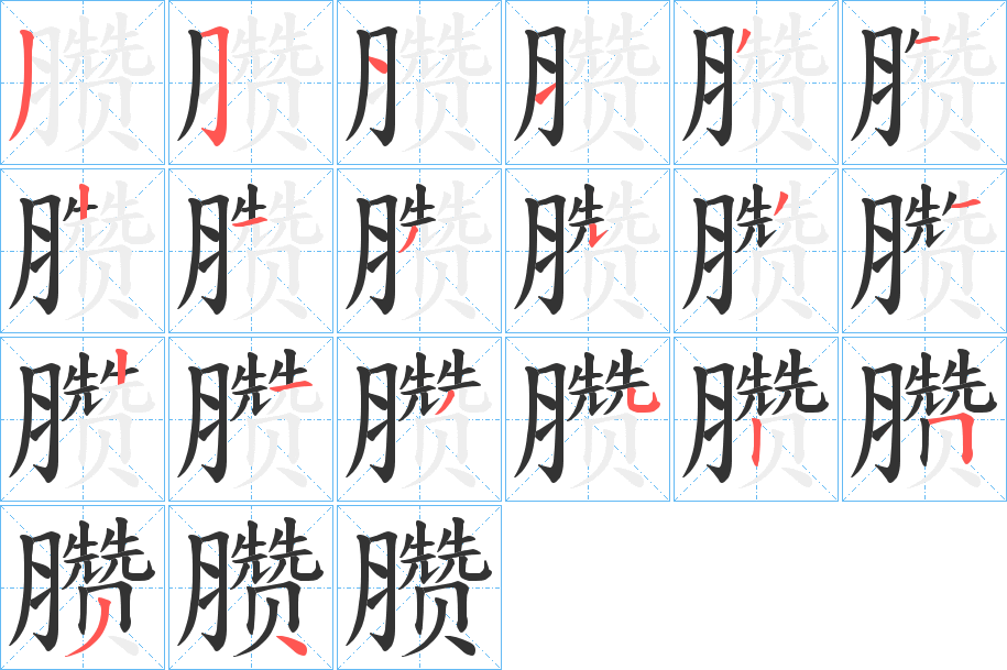 臜字的笔顺分布演示