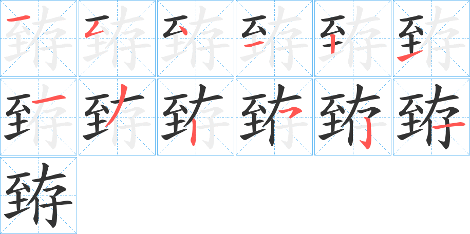 臶字的笔顺分布演示