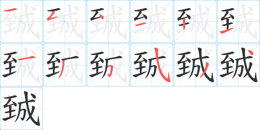 臹字的笔顺分布演示